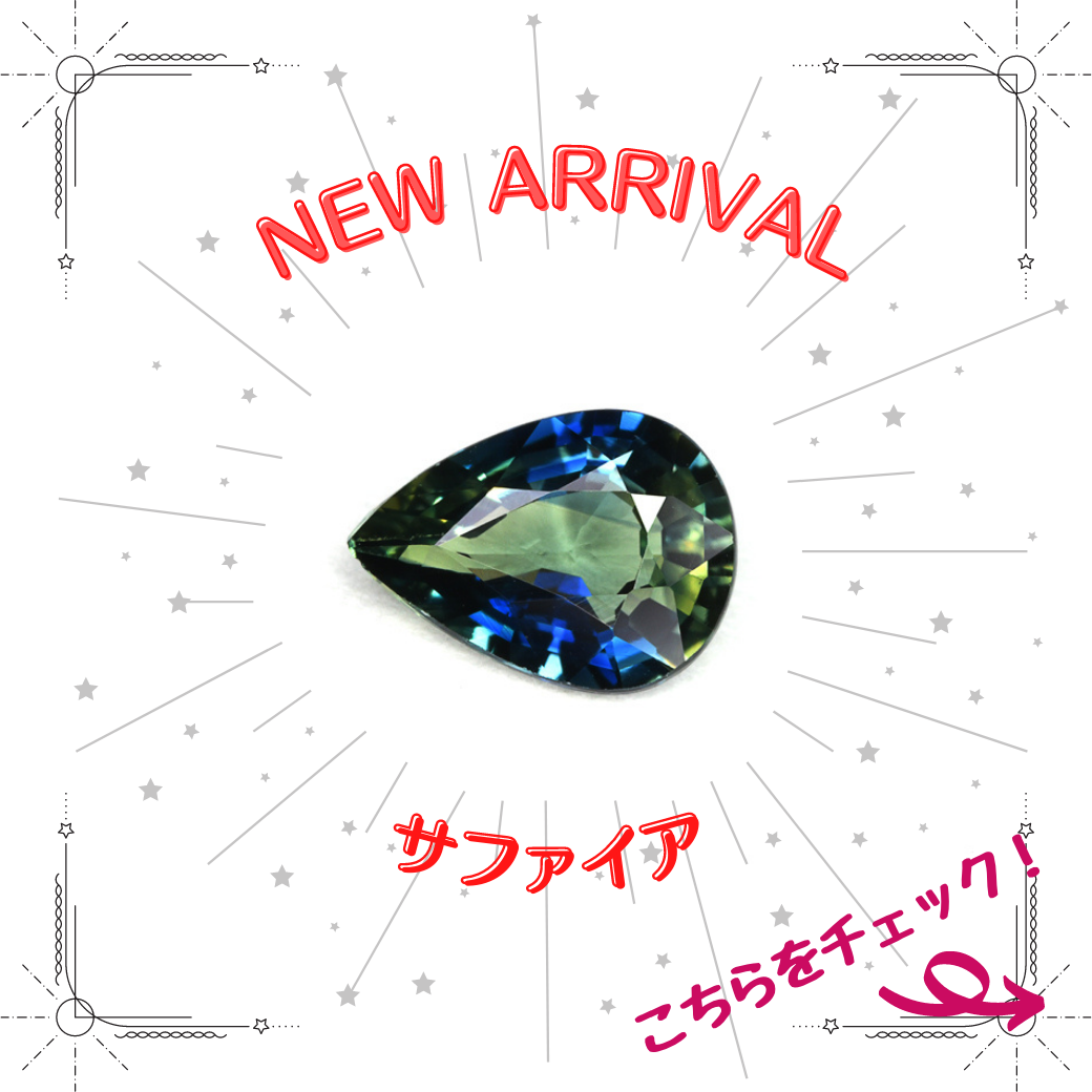 1/20新着｜キラキラな癒し！グリーン系サファイア特集