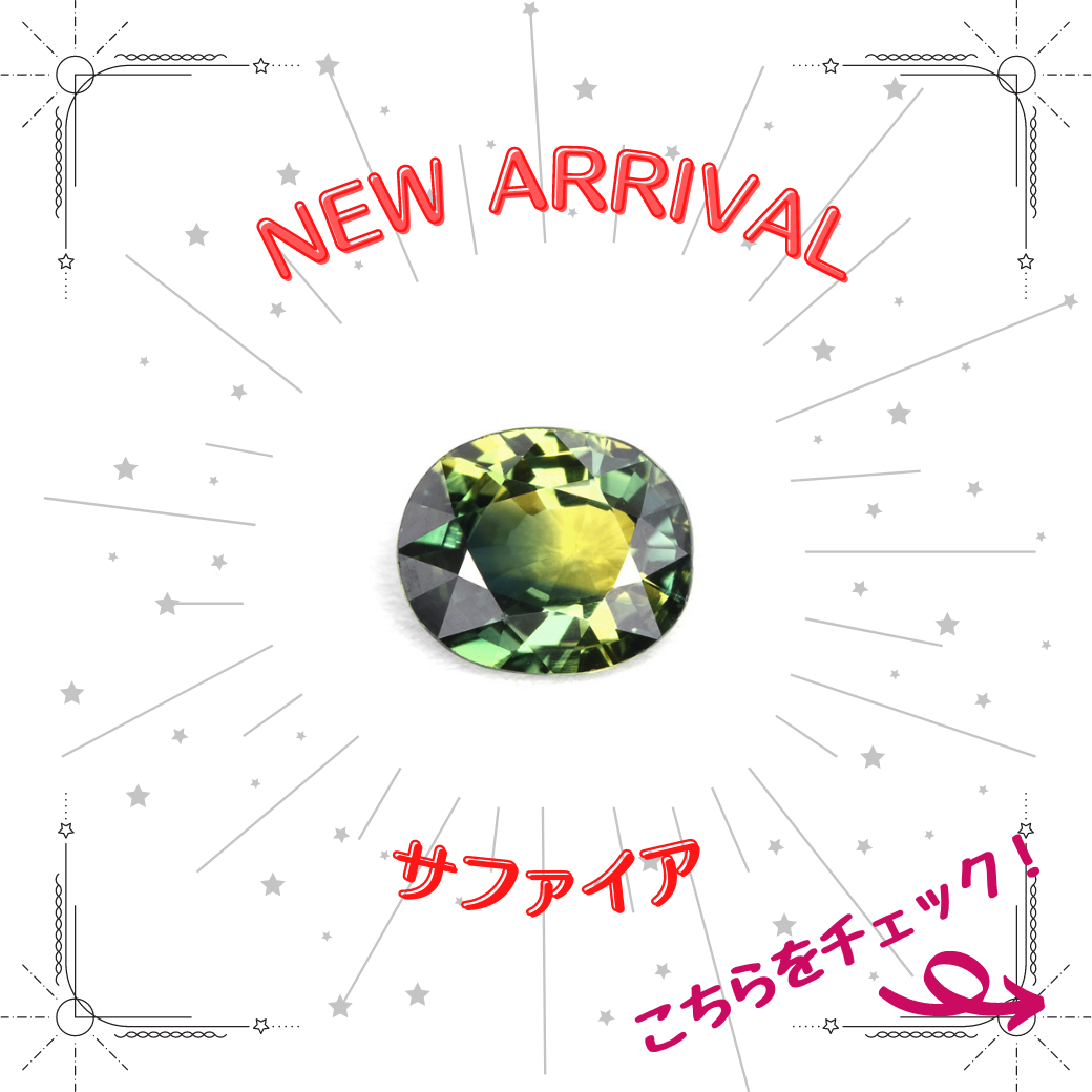 9/30新着｜バイカラーサファイア特集