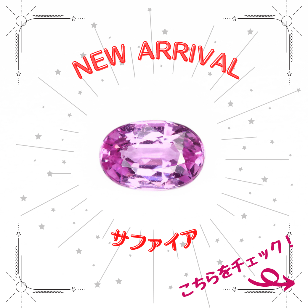 1/21新着｜華やか！ピンクサファイア特集