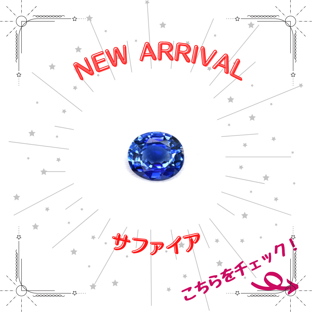 9/8新着｜サファイア特集