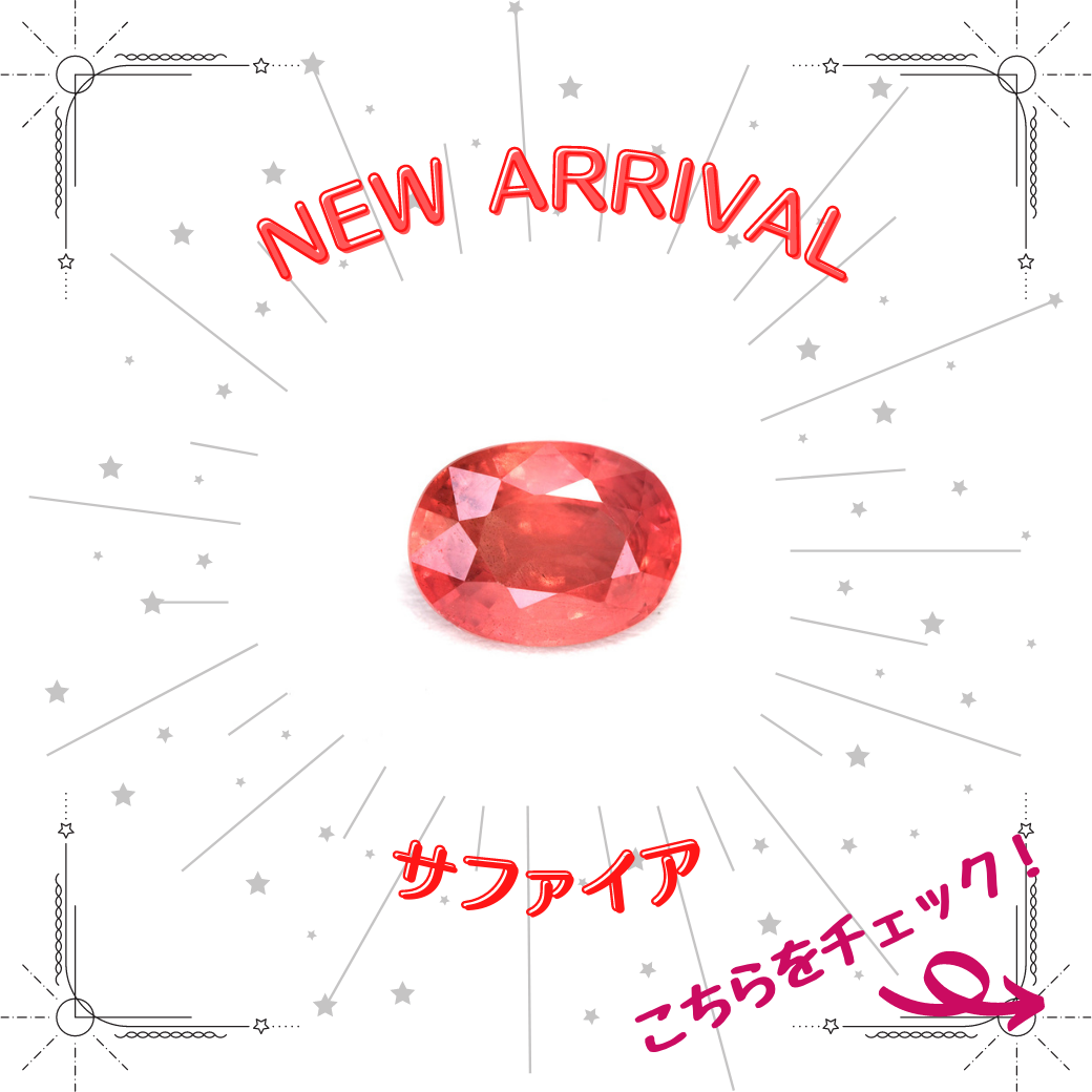 9/26新着｜サファイア(パパラチァもあります！)特集