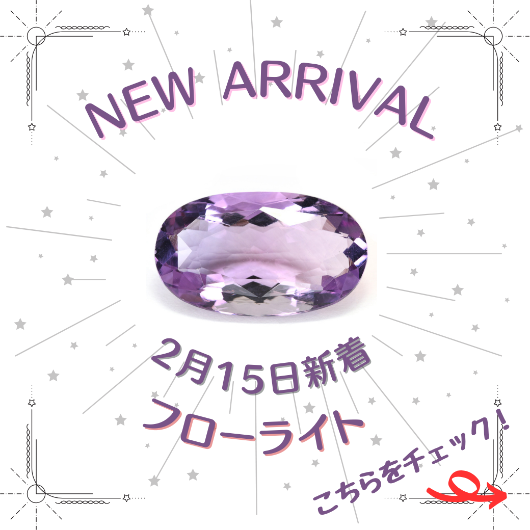 2/15新着 | フローライト