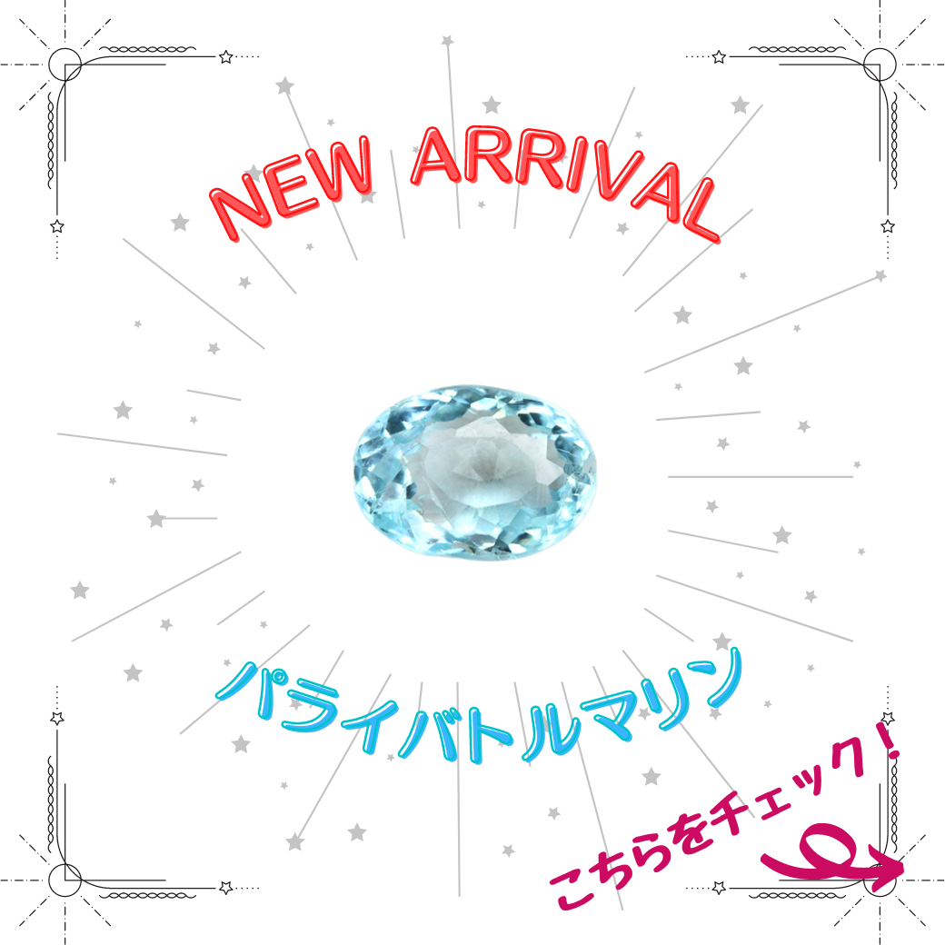 6/5新着｜パライバトルマリン特集