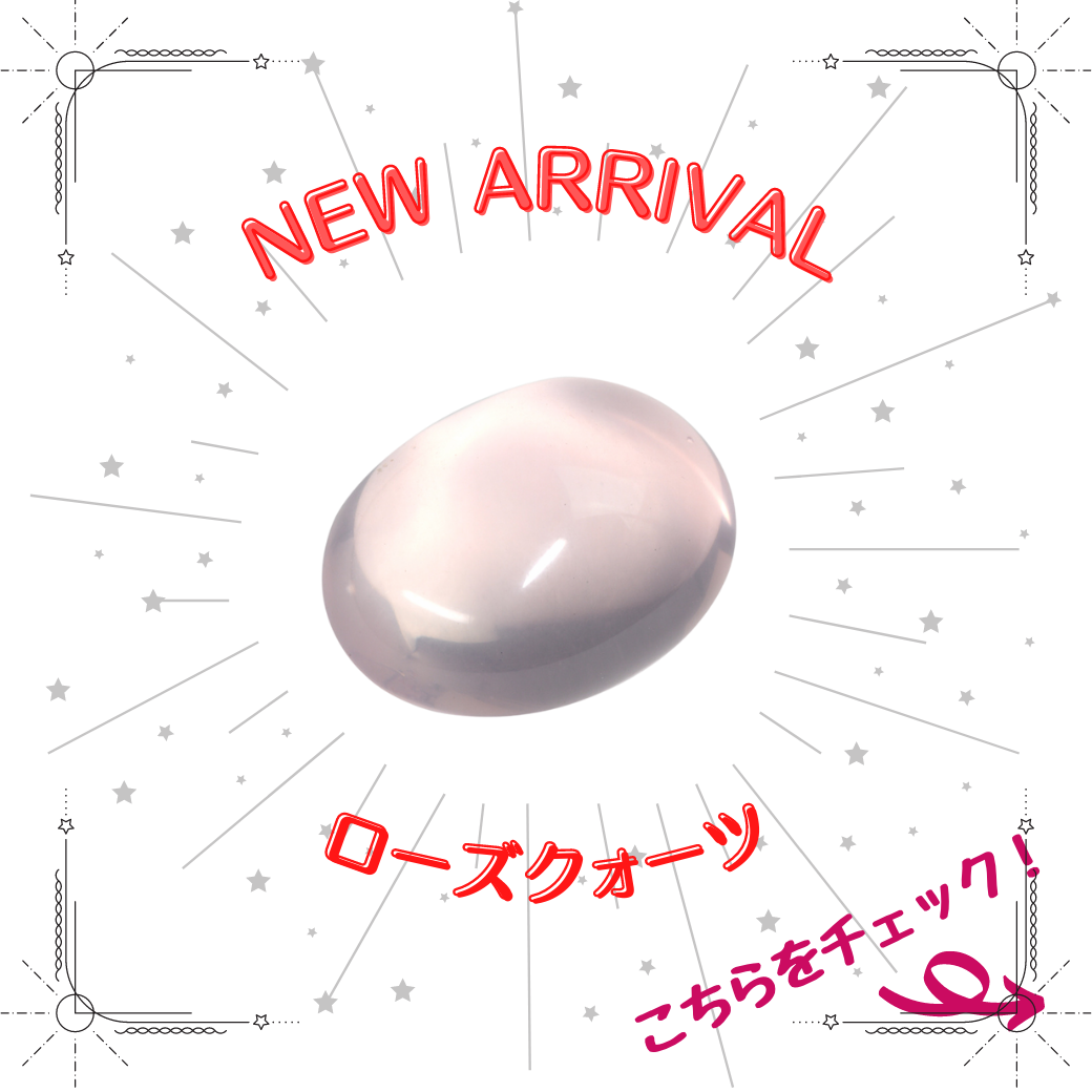8/21新着｜EBiSGEM初登場！ローズクォーツ特集
