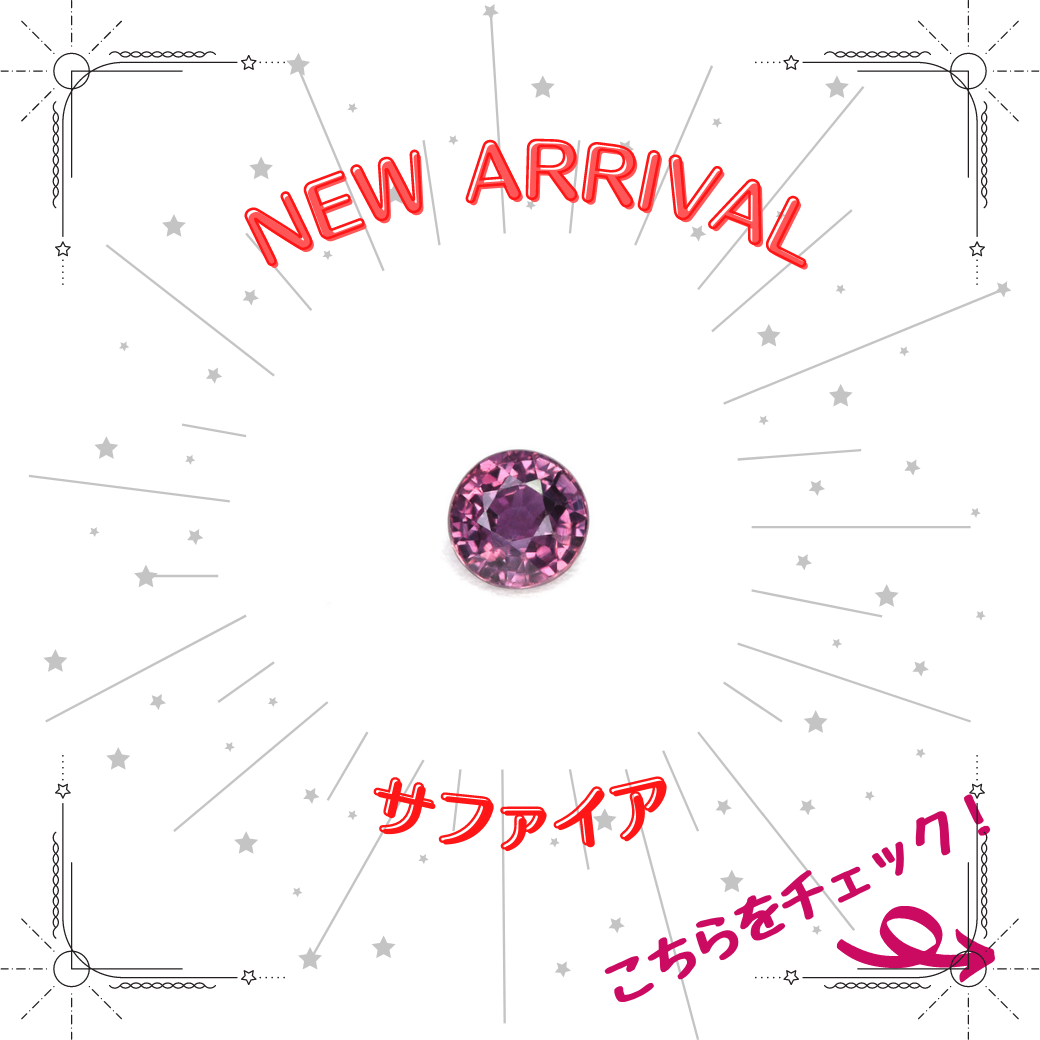 9/10新着｜大人気！ピンク系サファイア特集