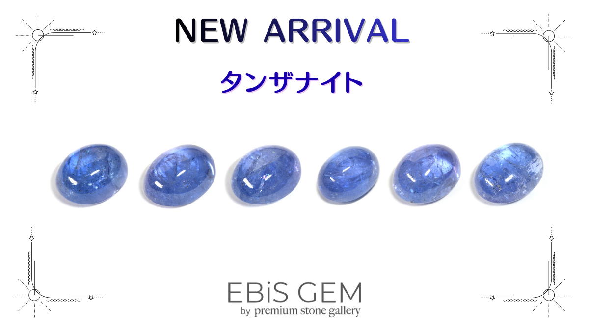 12/2新着｜タンザナイト