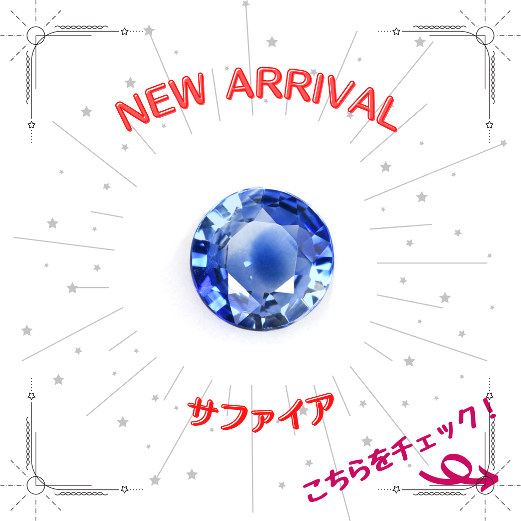 7/31新着｜夏にぴったり！サファイア特集