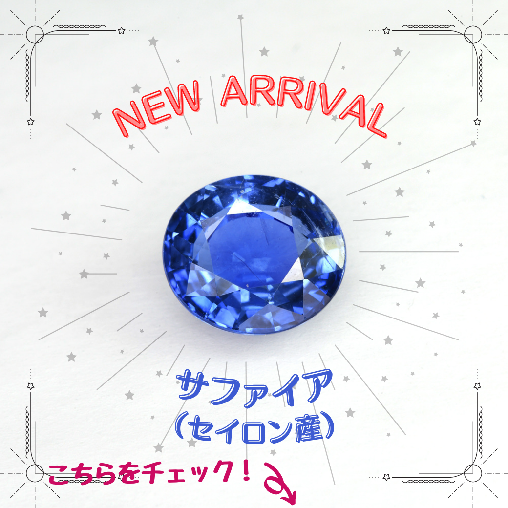 3/2新着｜セイロン産ブルーサファイアが入荷しました！