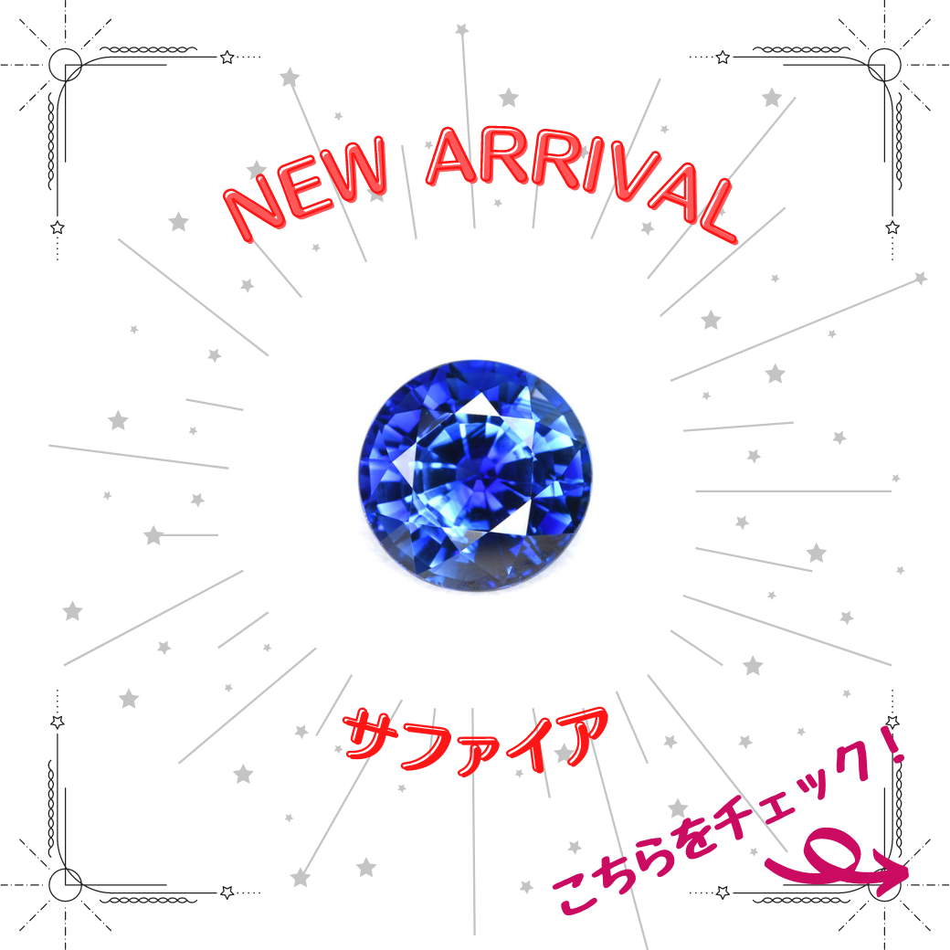 1/10新着｜気高いブルー！サファイア特集