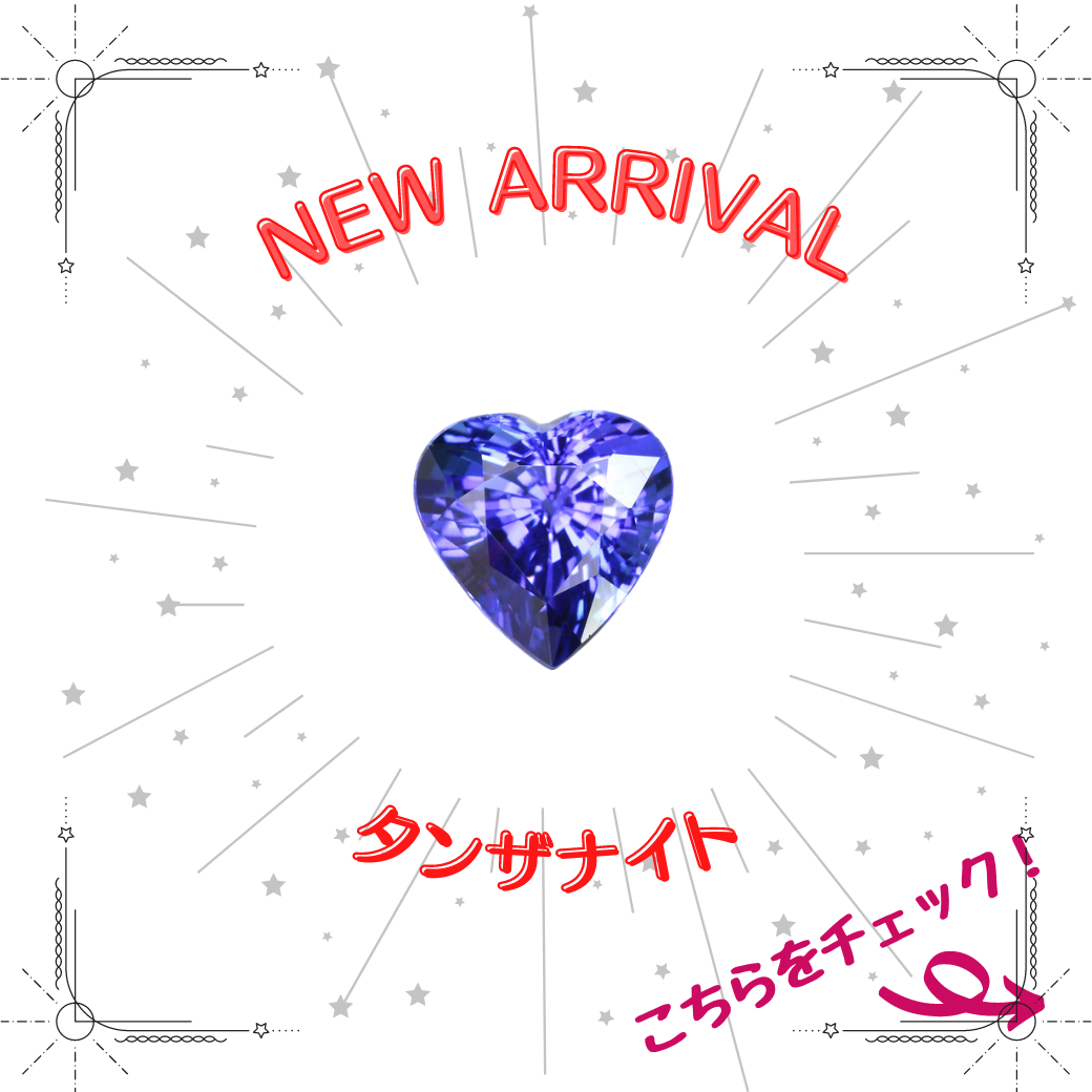 9/5新着｜タンザニア産 アフリカの至宝✨タンザナイト特集