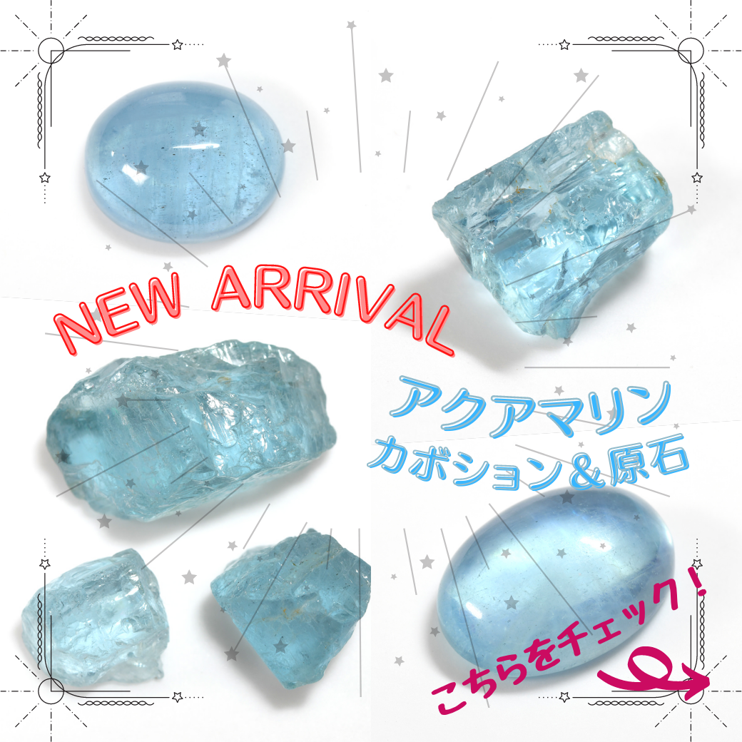 3/4新着｜アクアマリン・カボション＆原石
