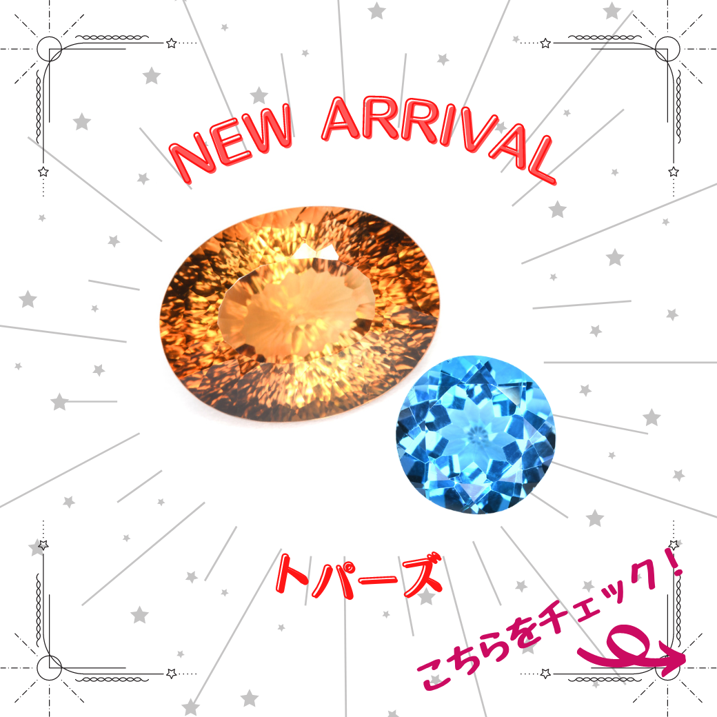 9/23新着｜実は今まで登場していませんでした！トパーズ特集