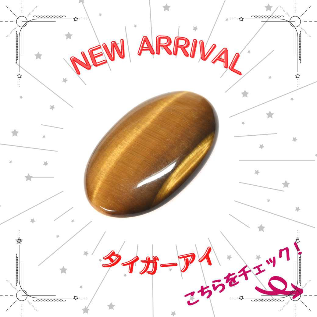 8/1新着｜タイガーアイ特集