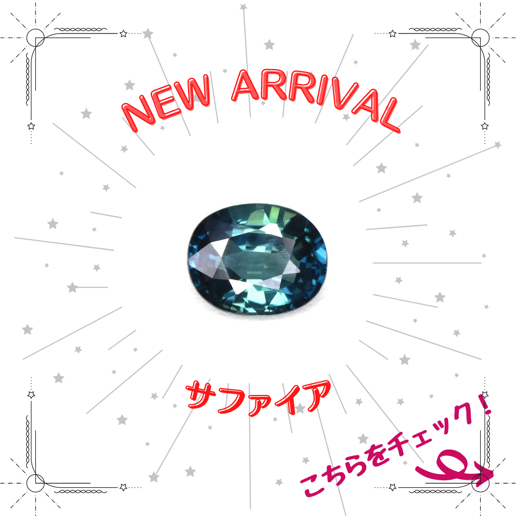 9/2新着｜ブルーグリーン系サファイア特集
