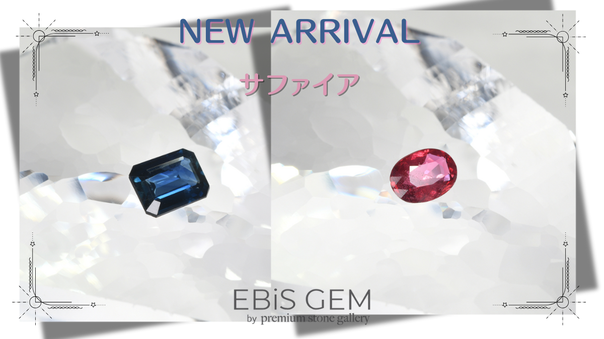 12/4新着|サファイア