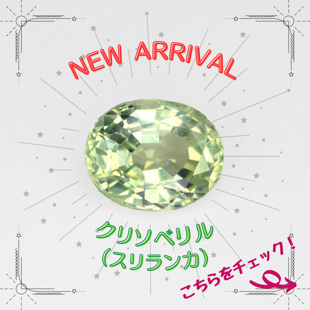 4/27新着｜初登場の「クリソベリル」
