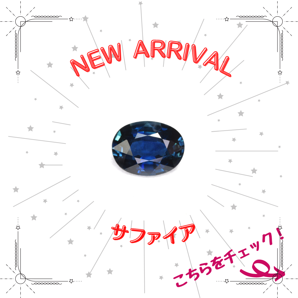 9/1新着｜サファイア特集