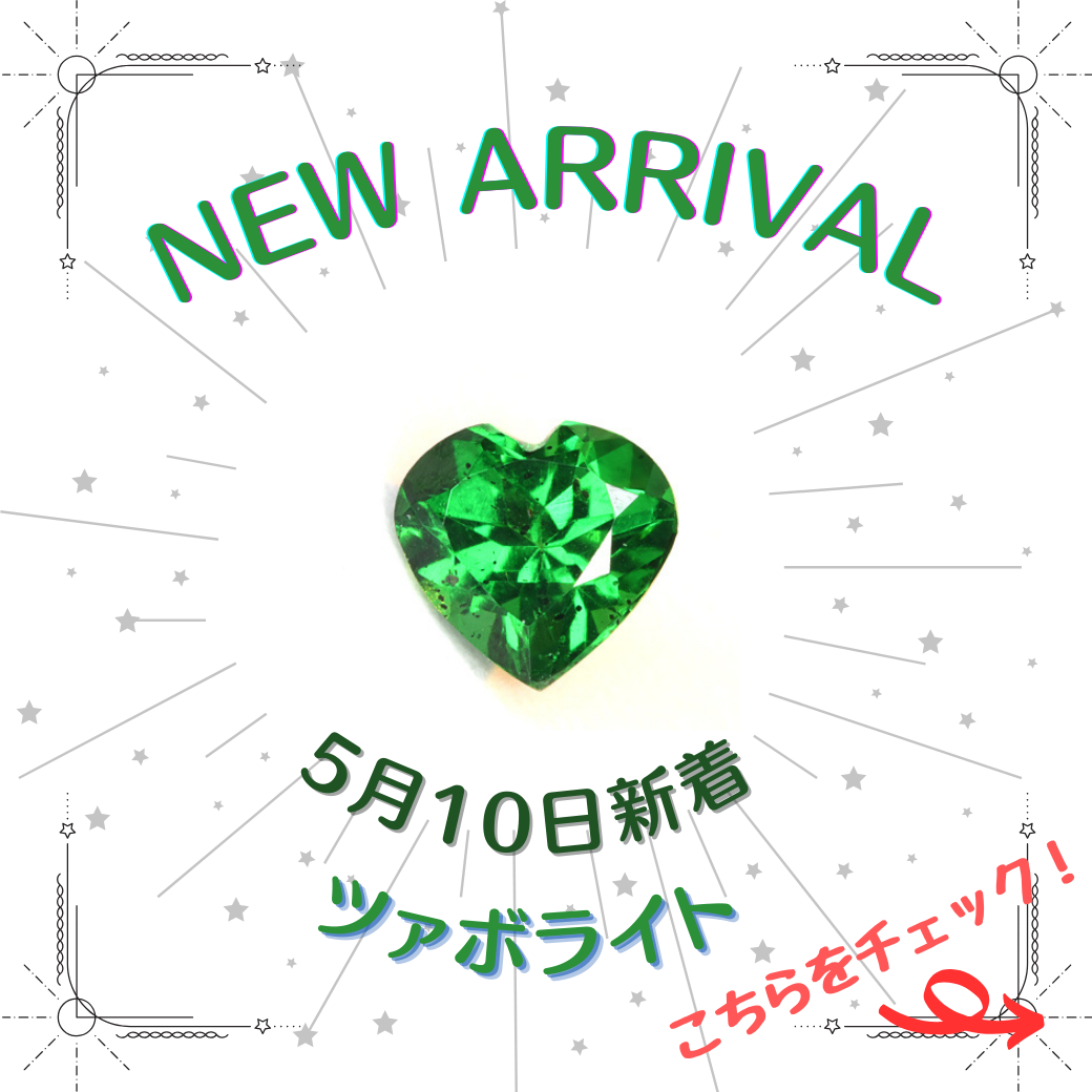 5/10新着 | ツァボライト