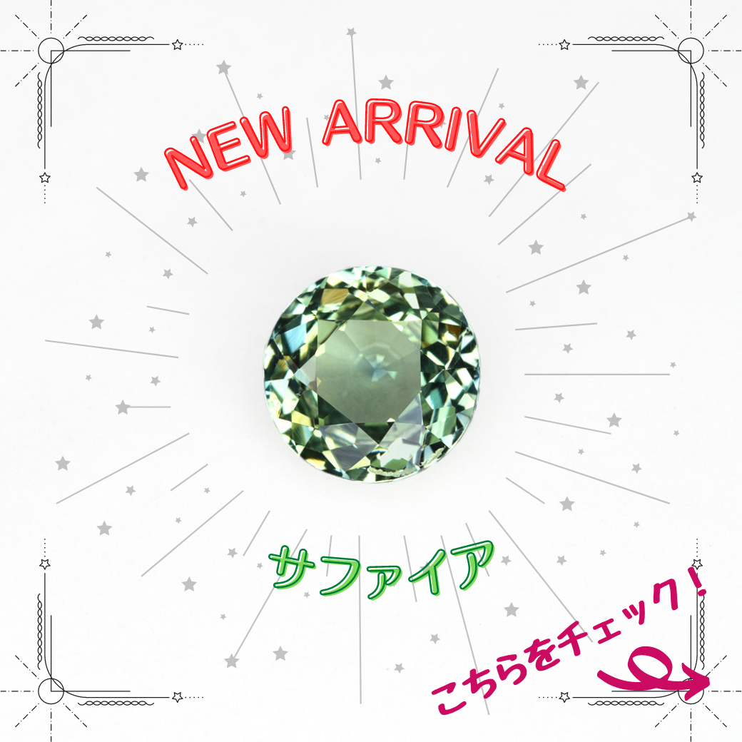 6/6新着｜ビタミンカラー！ファンシーカラーサファイア特集