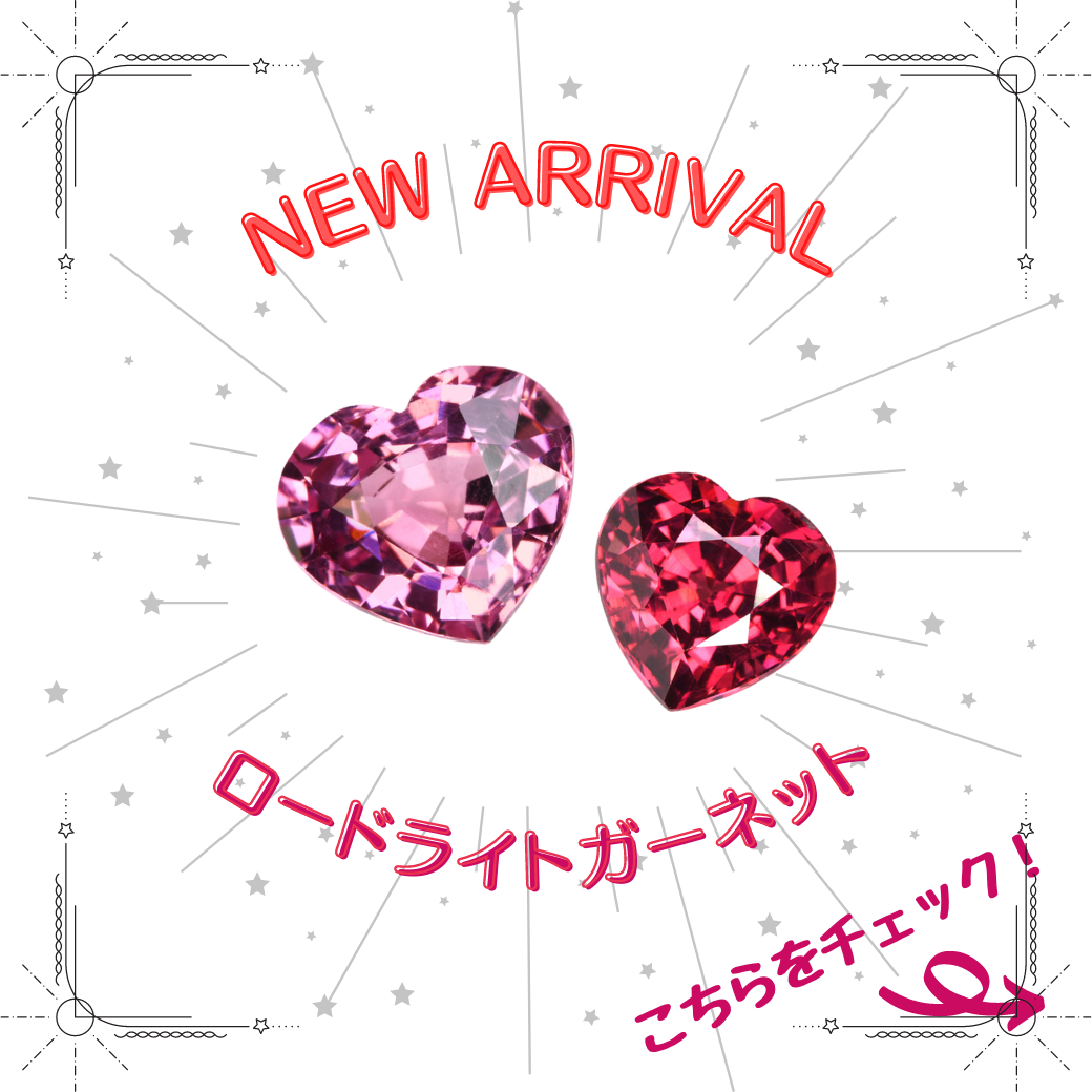 7/18新着｜愛のロードライトガーネット特集
