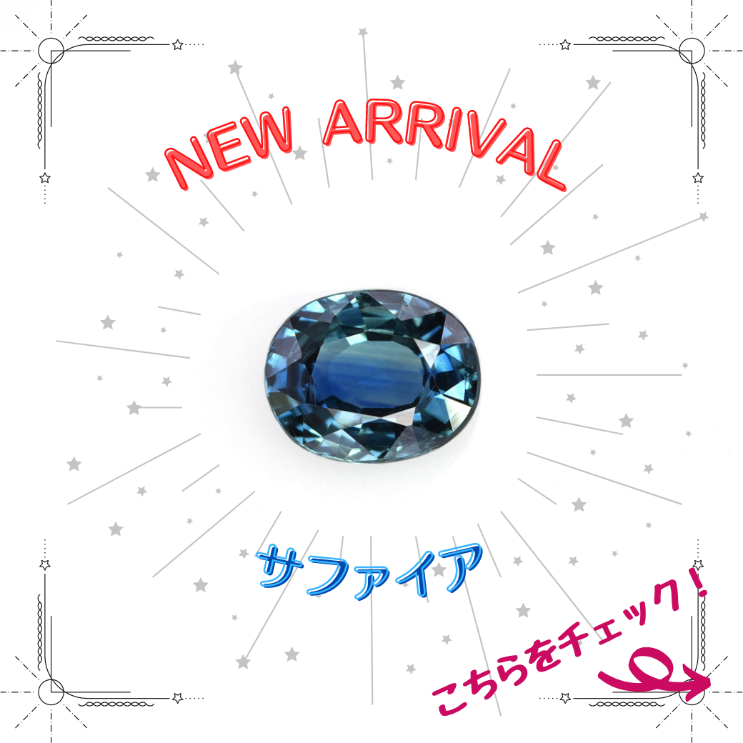 6/4新着｜澄み渡る！ブルーサファイア特集