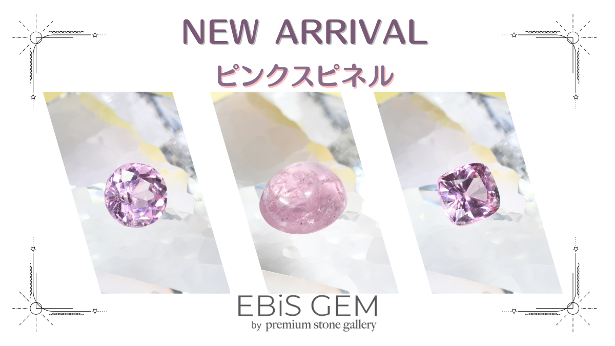 10/18新着｜ピンクスピネル