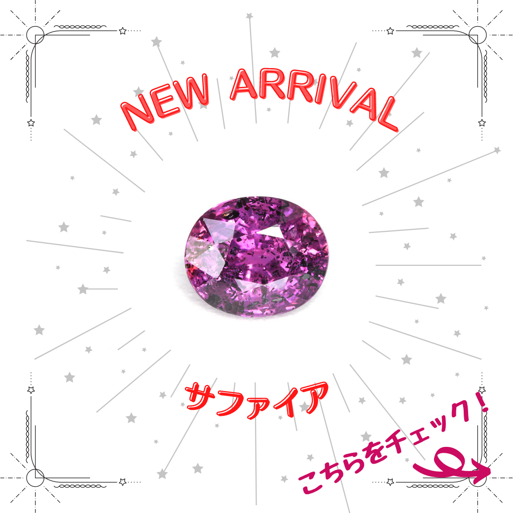 1/8新着｜非加熱ピンク・パープル系サファイア特集