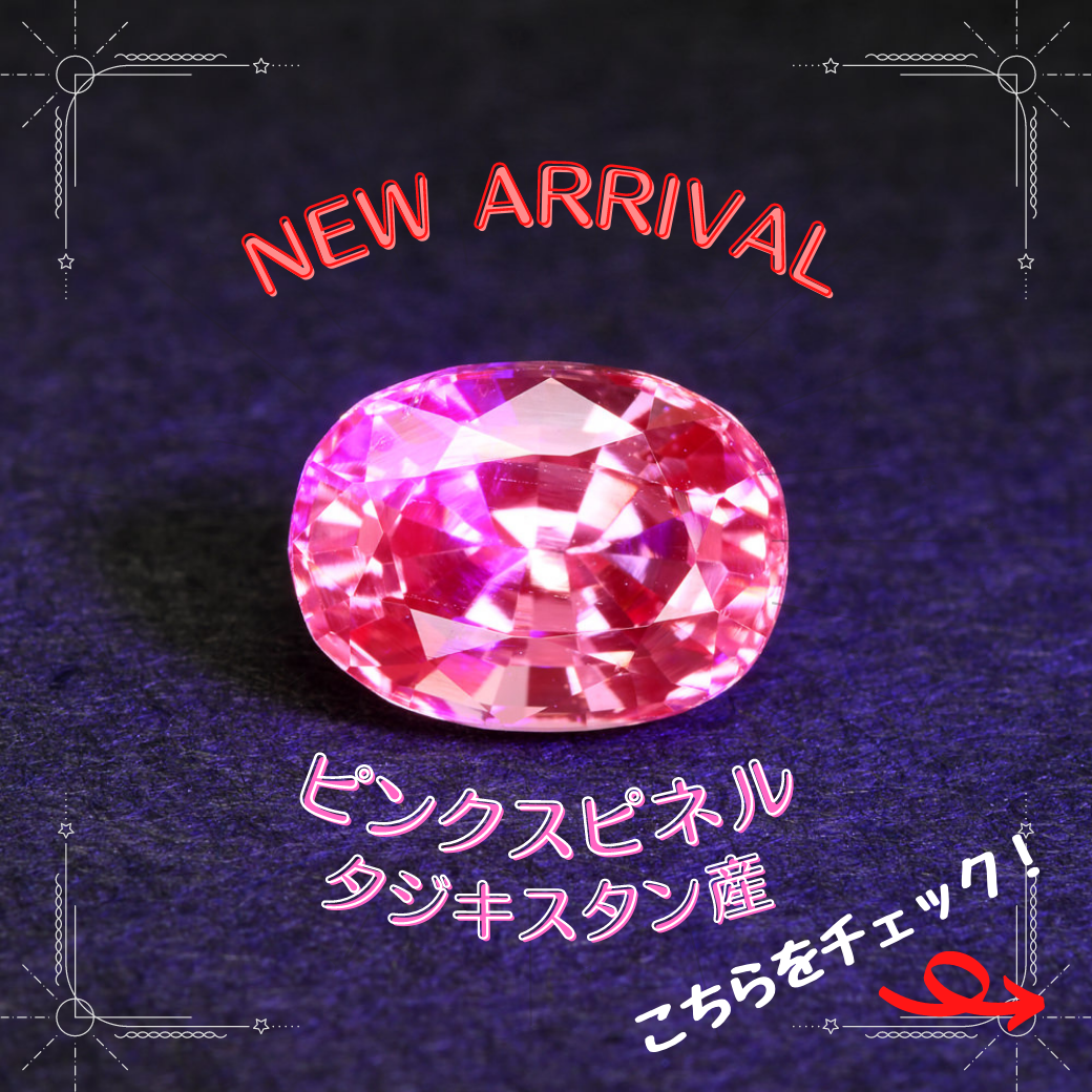 4/8新着｜原石大量買い付けでコストダウンに成功！〜タジキスタン産ピンクスピネル