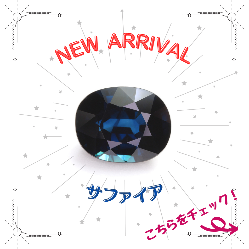 6/16新着｜王道のブルーサファイアが再び登場！