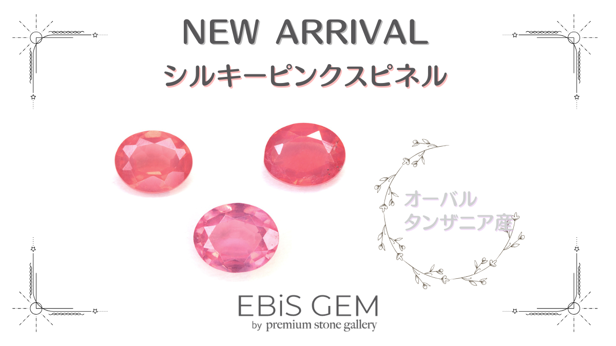 10/16新着｜シルキーピンクスピネル