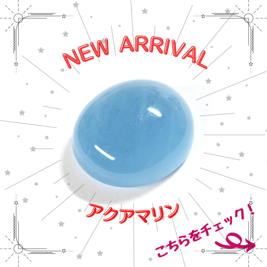9/22新着｜アクアマリン特集