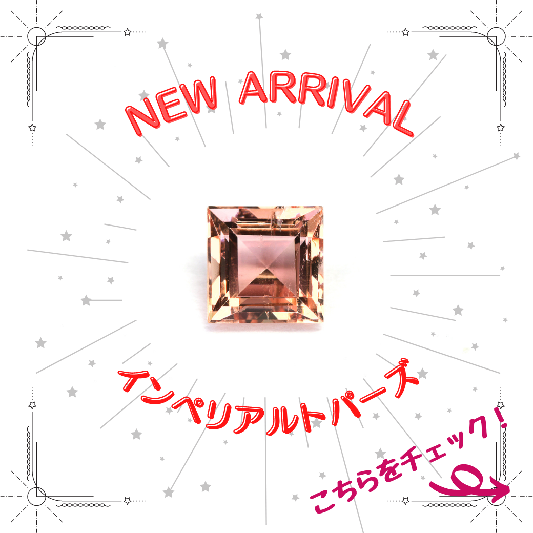 1/17新着｜初登場！インペリアルトパーズ特集