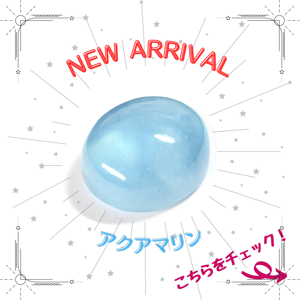7/12新着｜アクアマリン特集