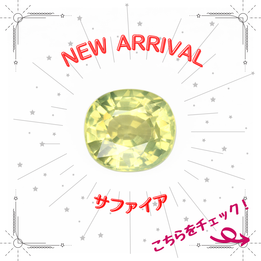 1/16新着｜元気いっぱい！イエローサファイア特集