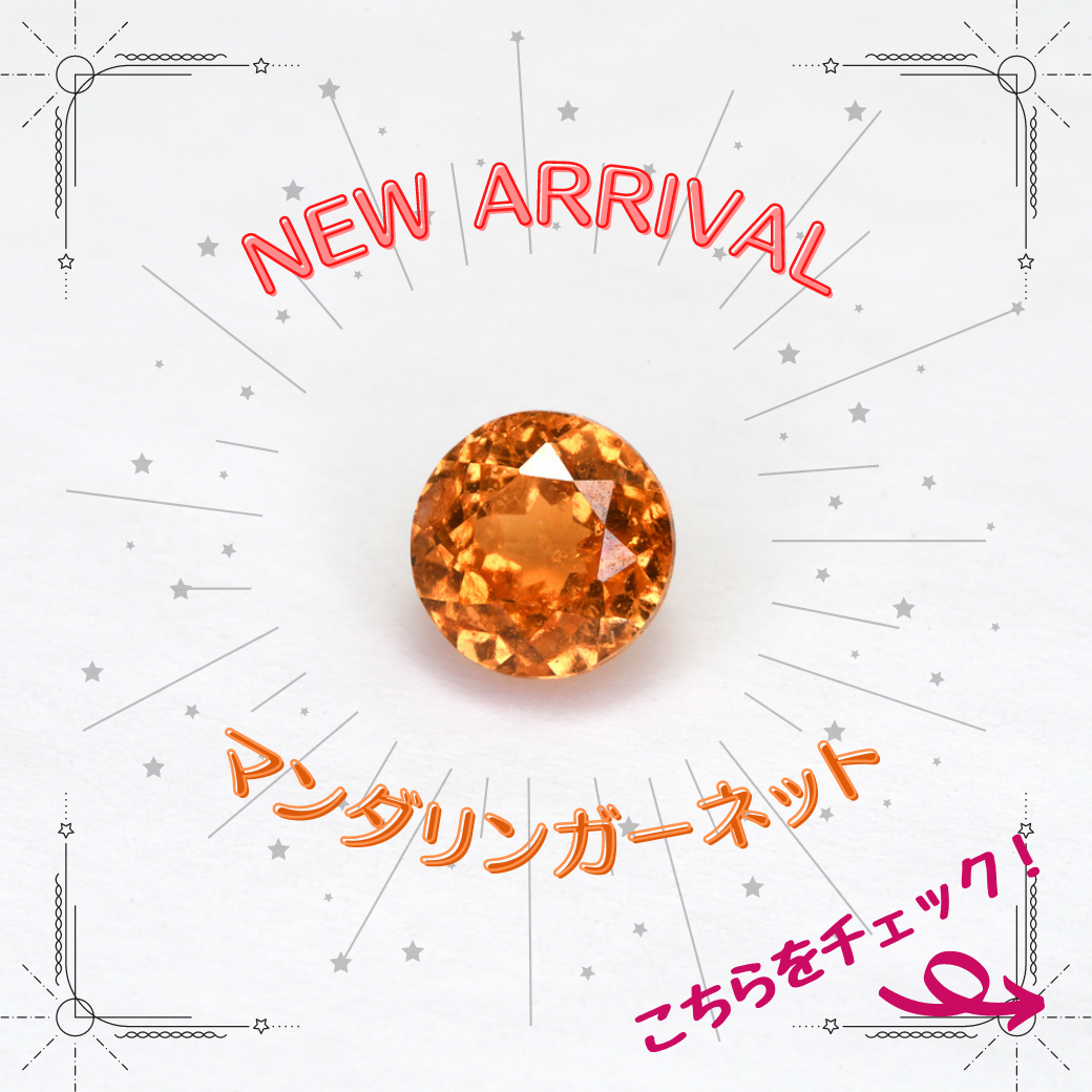 2/21新着｜みかん色のガーネットを追加しました！