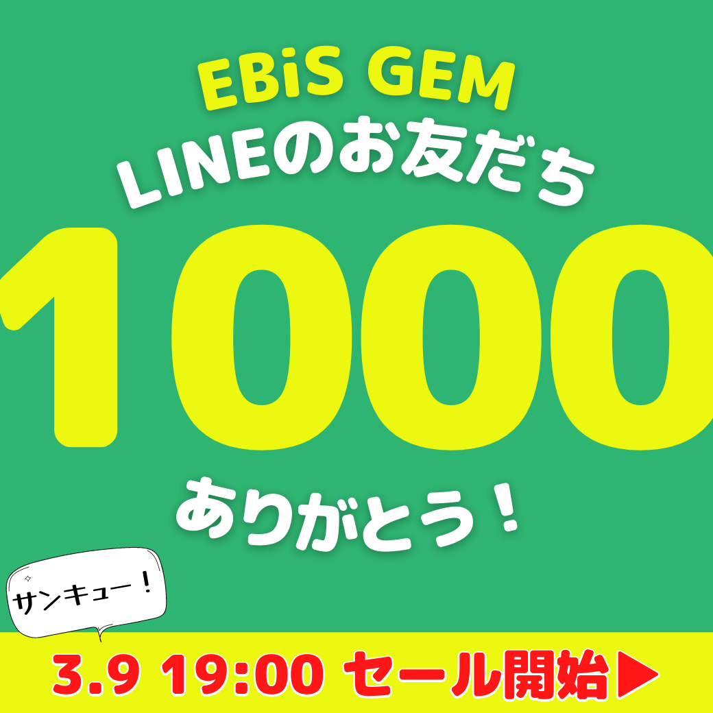 SALE｜LINEのお友だち1000人突破ありがとうセール開催！
