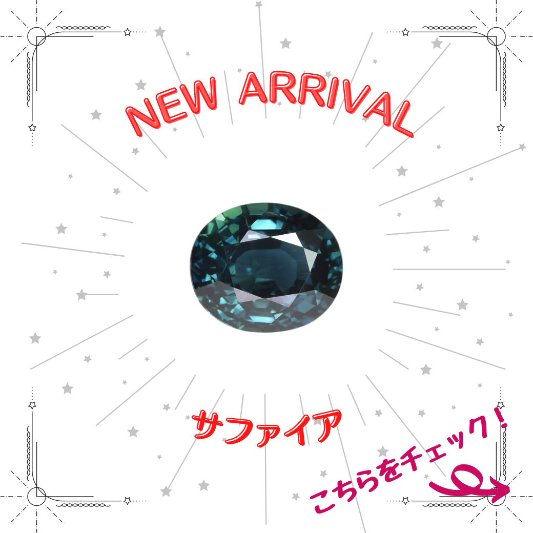 9/29新着｜サファイア特集