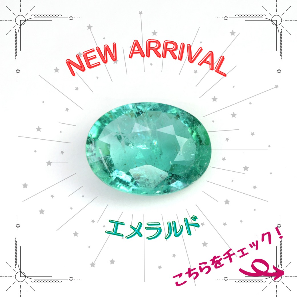 6/7新着｜エメラルド特集