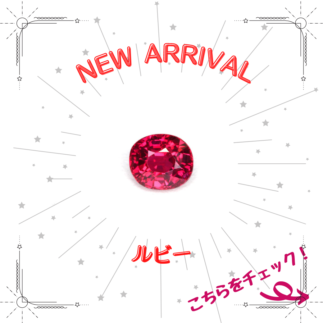 9/7新着｜ルビー特集