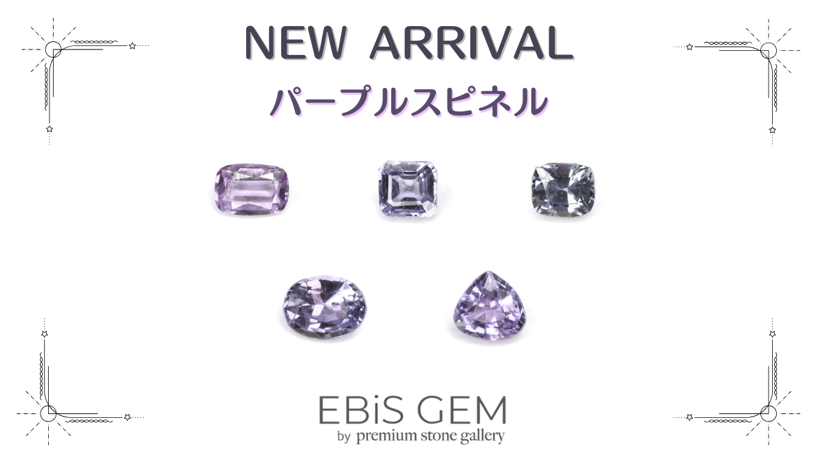 11/8新着|パープルスピネル