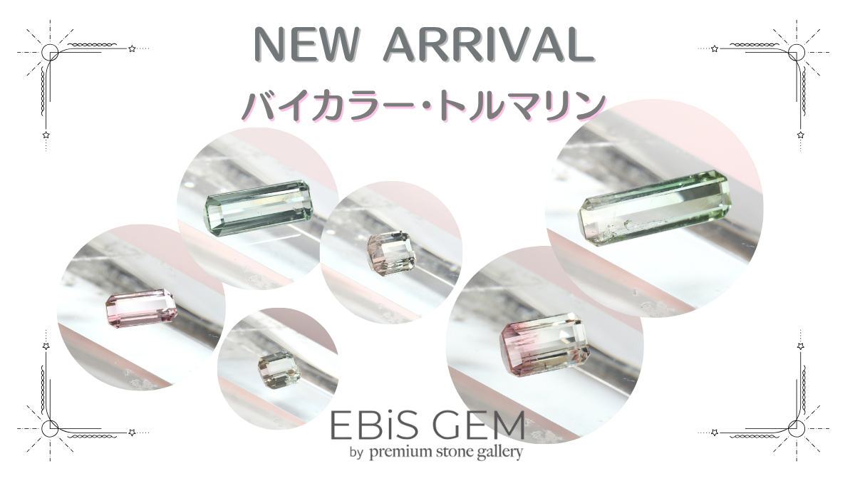10/7新着｜バイカラートルマリン