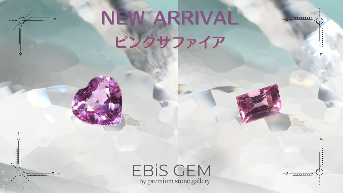 11/15新着｜ピンクサファイア