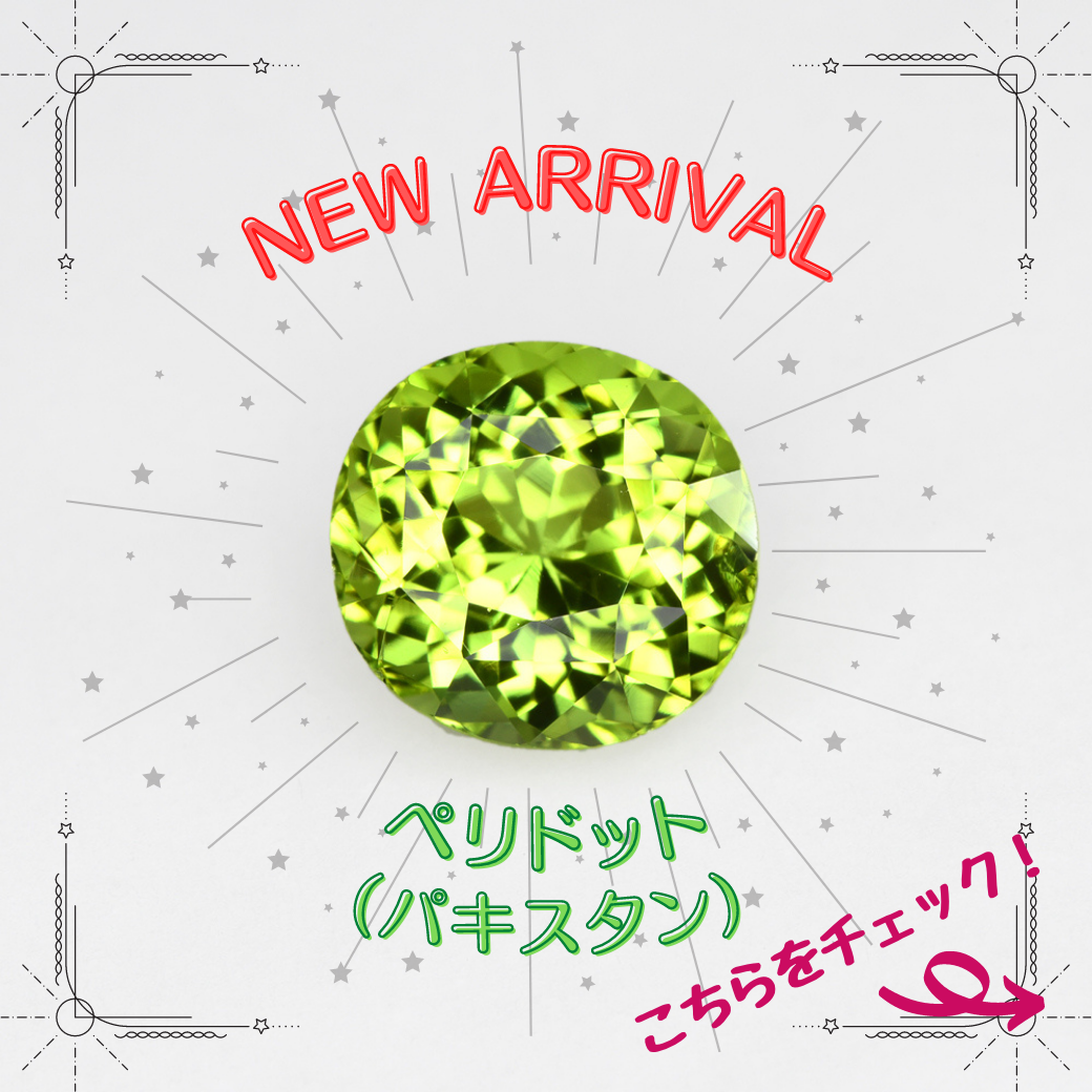 4/29新着｜太陽の石「ペリドット」