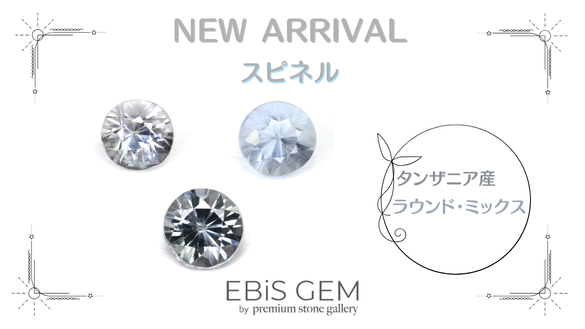 10/30新着｜グレーブルースピネル