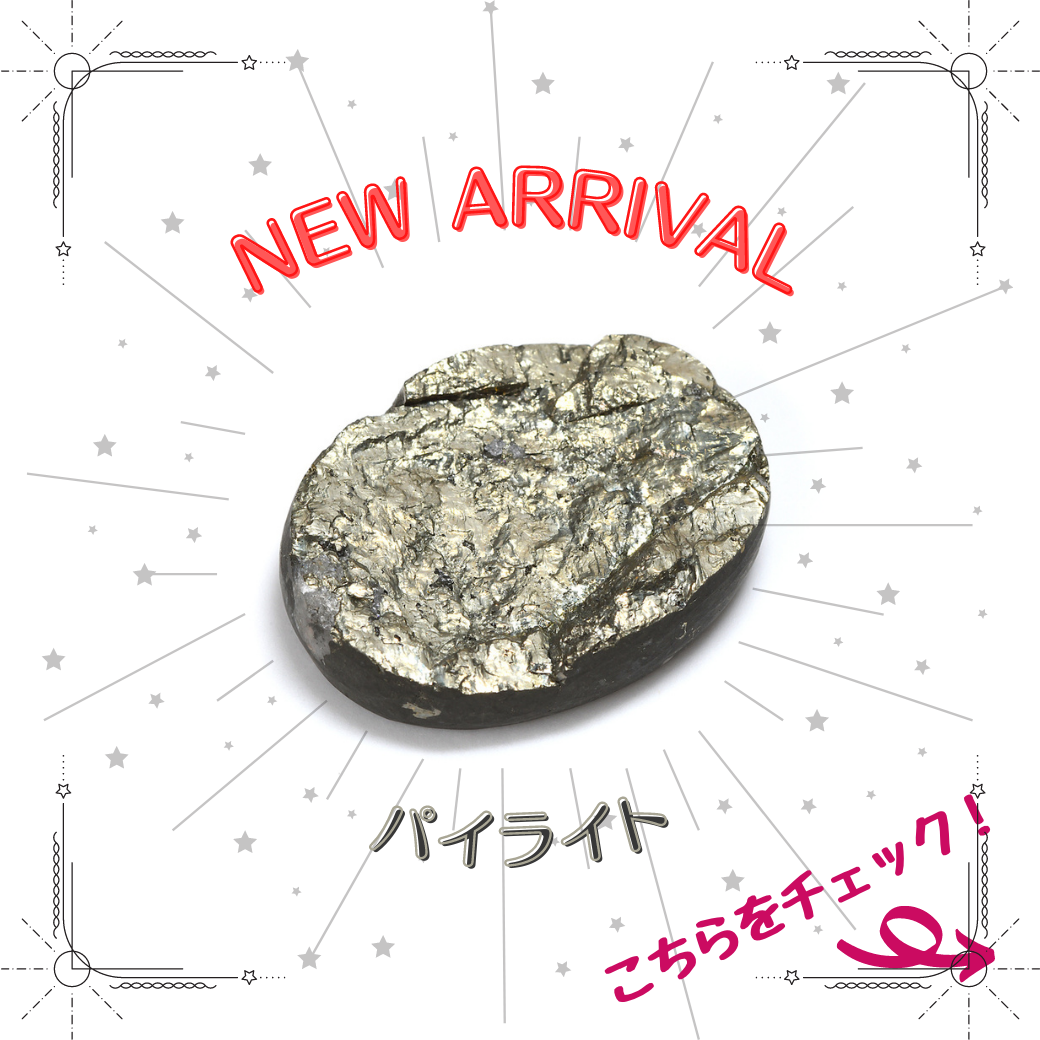 7/21新着｜初登場！パイライト特集