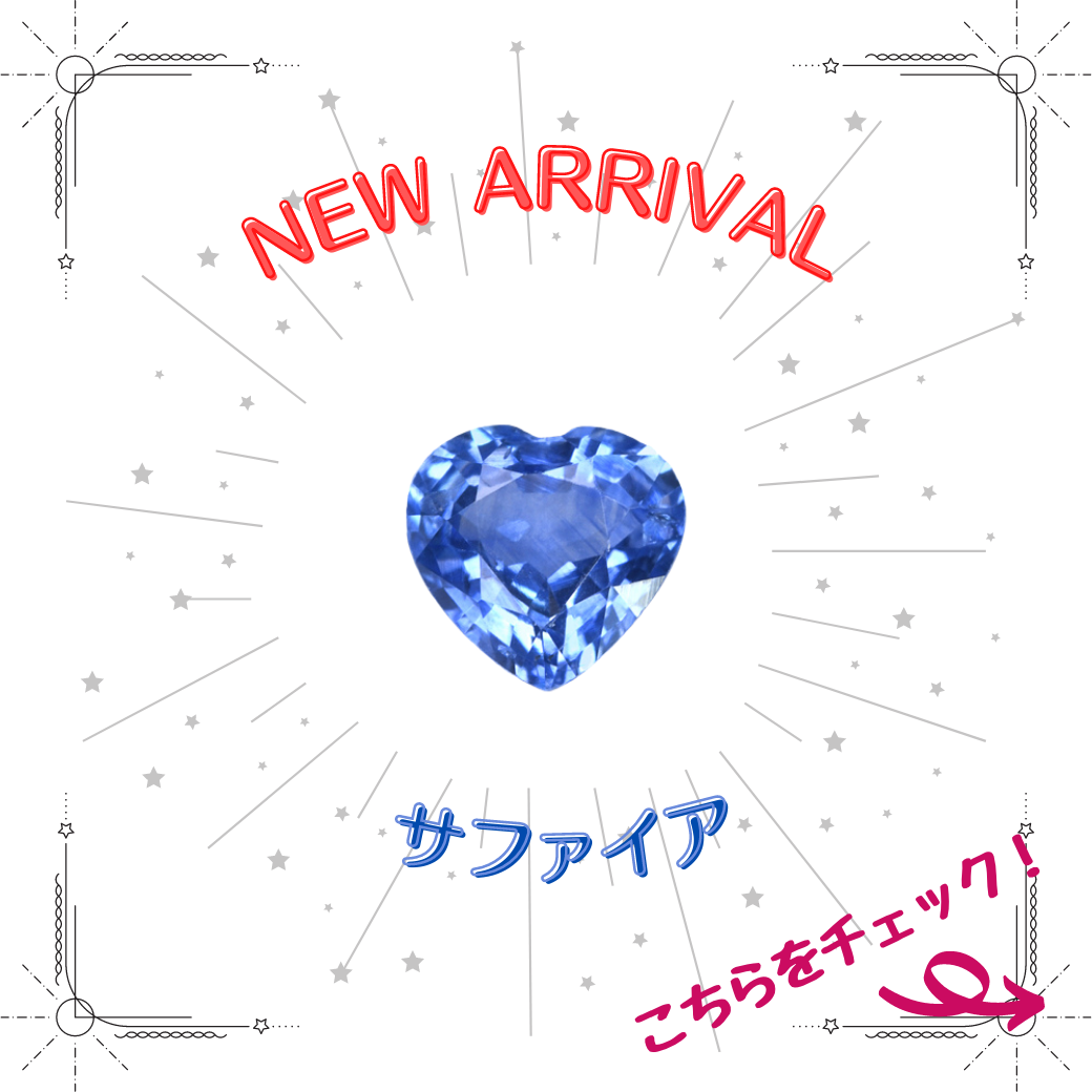 6/8新着｜夏にピッタリ！透明感たっぷりブルーサファイア特集