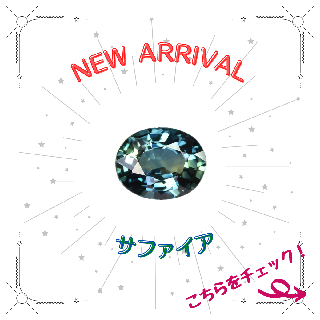 6/12新着｜サファイア特集