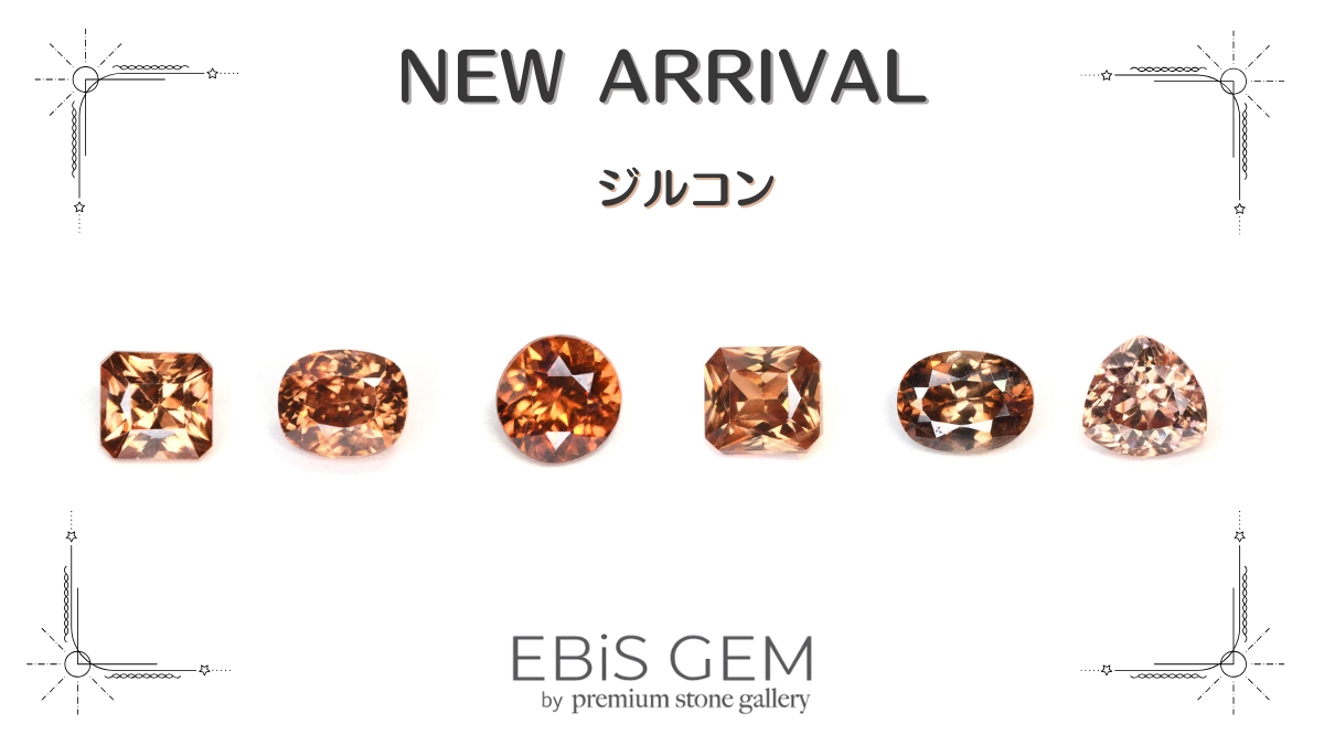 1/24新着｜ジルコン