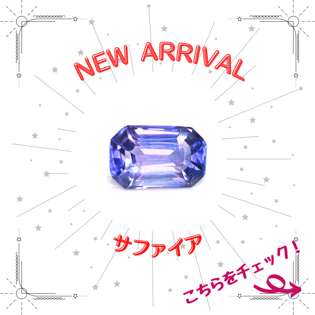 1/13新着｜パープル系サファイア特集