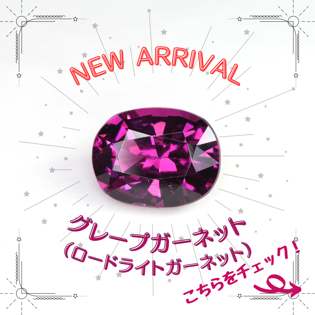 2/25新着｜今注目のガーネットはこちら！